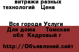 витражи разных технологий › Цена ­ 23 000 - Все города Услуги » Для дома   . Томская обл.,Кедровый г.